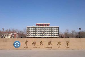 中国民航大学