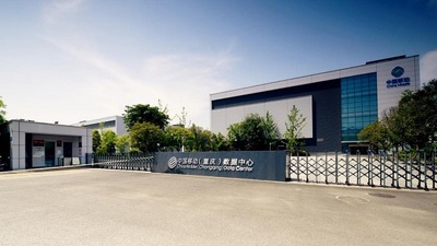 中國(guó)移動(dòng)（重慶）數(shù)據(jù)中心