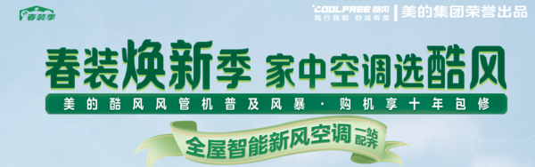 美的酷风中央空调